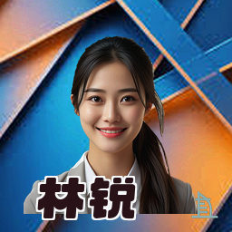 林锐