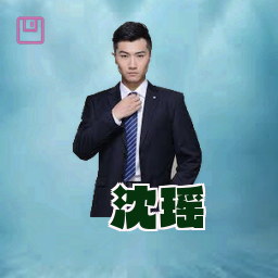 沈瑶