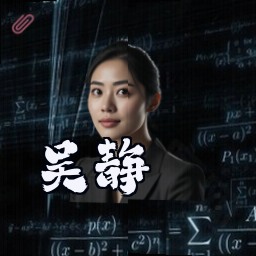 吴静